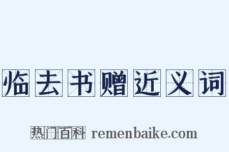 临去书赠近义词是什么意思的图片